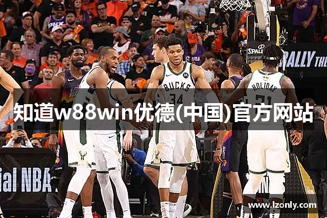 知道w88win优德(中国)官方网站